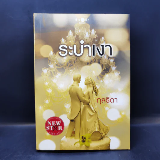 ระบำเงา - กุลธิดา รูปที่ 1