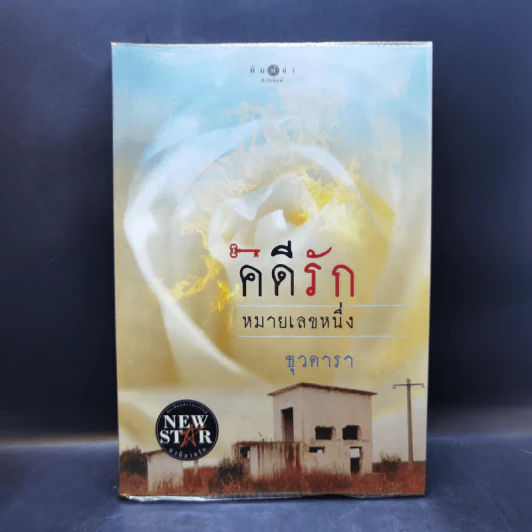 คดีรักหมายเลขหนึ่ง - ธุวดารา รูปที่ 1
