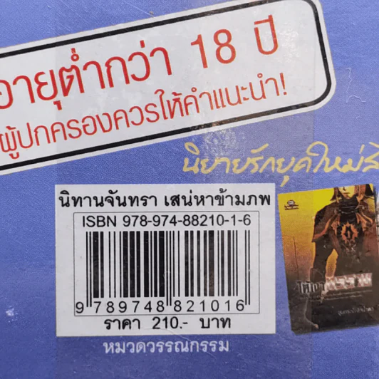 นิทานจันทรา เสน่หาข้ามภพ - ขุนกระบี่เจ้าน้ำตา รูปที่ 11