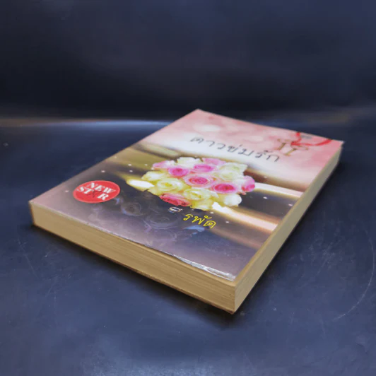 ดาวข่มรัก - รพัด รูปที่ 7