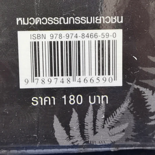 ป่ามรณะ The Forest - ซ่อนกลิ่น รูปที่ 11