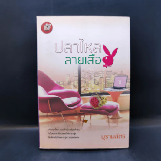 ปลาไหลลายเสือ - บุรามฉัตร รูปที่ 1