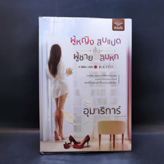 ผู้หญิงชั้นสิบแปด ผู้ชายชั้นสิบหก - อุมาริการ์ รูปที่ 1