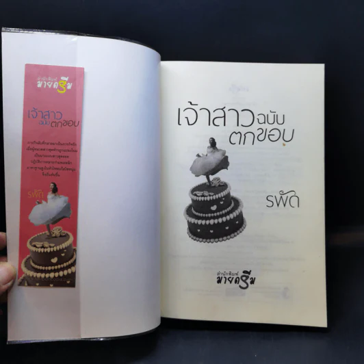 เจ้าสาวฉบับตกขอบ - รพัด รูปที่ 8