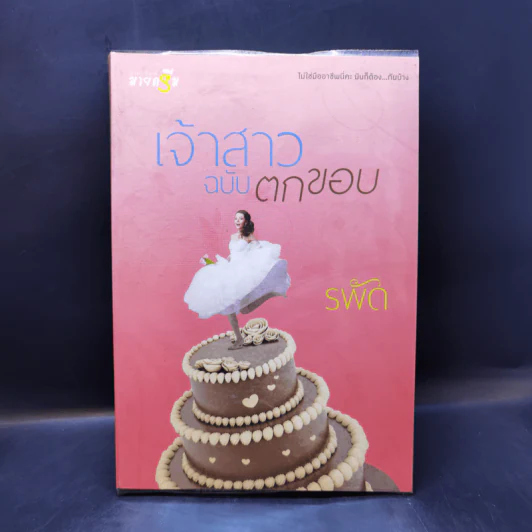เจ้าสาวฉบับตกขอบ - รพัด รูปที่ 1