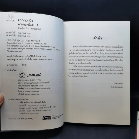 นิยายแจ่มใส คุณชายหมื่นพิษ 2 เล่มจบ - โม่เหยียน รูปที่ 9