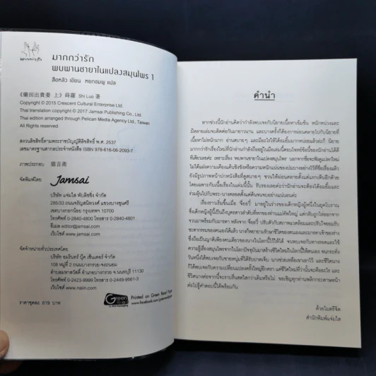 นิยายแจ่มใส พบพานชายาในแปลงสมุนไพร 2 เล่มจบ - สือหลัว รูปที่ 9