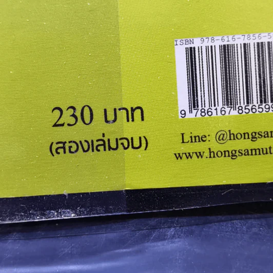 หงส์สังหาร 2 เล่มจบ - Yidujunhua รูปที่ 16