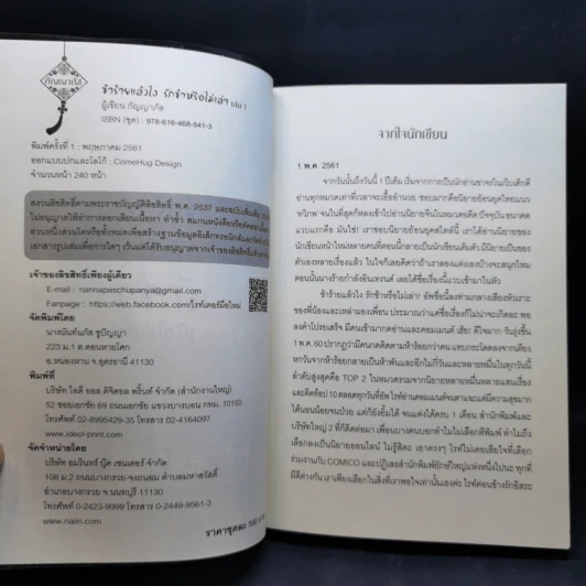 ข้าร้ายแล้วไง รักข้าหรือไม่เล่า2 เล่มจบ - กัญญาภัส รูปที่ 9