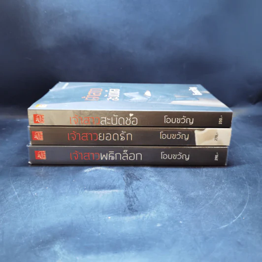 ชุด My Bride...Sweetheart 3 เล่ม เจ้าสาวพลิกล็อก + เจ้าสาวยอดรัก + เจ้าสาวสะบัดช่อ - โอบขวัญ รูปที่ 2