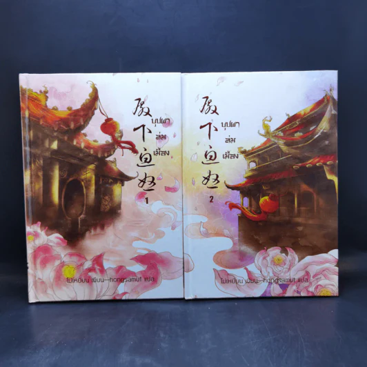 บุปผาล่มเมือง 2 เล่มจบ - โม่เหยียน รูปที่ 1