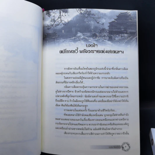 บุปผาล่มเมือง 2 เล่มจบ - โม่เหยียน รูปที่ 10