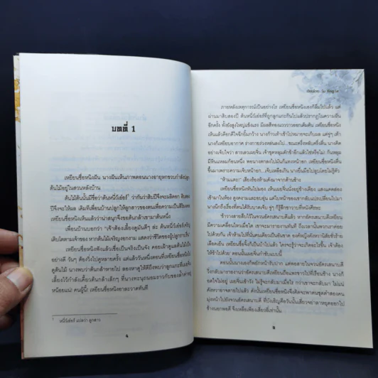 เล่ห์รักหักเหลี่ยมบัลลังก์ 2 เล่มจบ - Su Xing Le รูปที่ 13