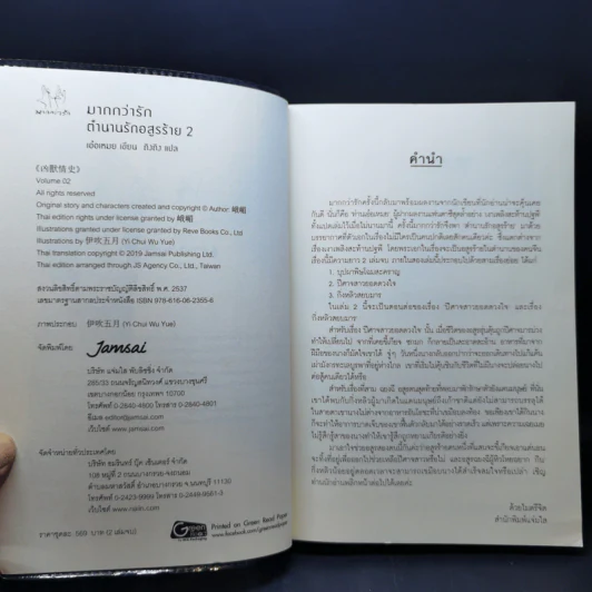 นิยายแจ่มใส ตำนานรักอสูรร้าย 2 เล่มจบ - เอ๋อเหมย รูปที่ 12