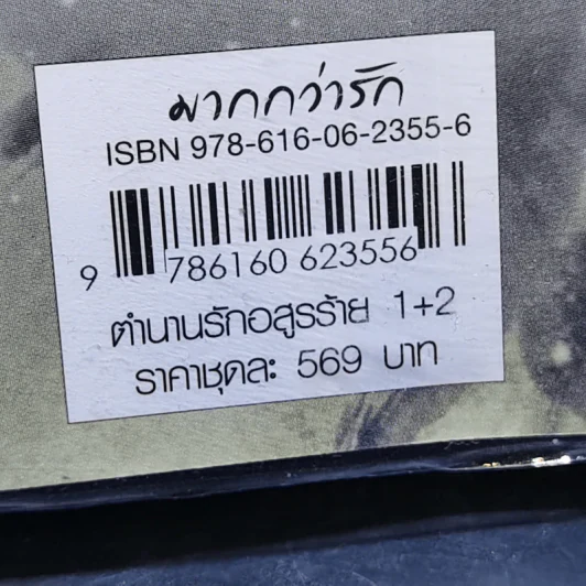 นิยายแจ่มใส ตำนานรักอสูรร้าย 2 เล่มจบ - เอ๋อเหมย รูปที่ 15