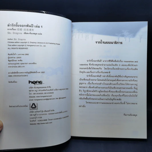 ล่ารักจิ้งจอกพันปี 2 เล่มจบ - SHIDINGROU รูปที่ 9