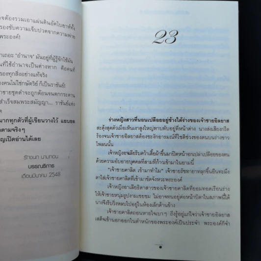 เส้นทรายสีเงา 2 เล่มจบ + อัสวัด ราชันย์แห่งความมืด 2 เล่มจบ - วรรณวรรธน์ รูปที่ 19