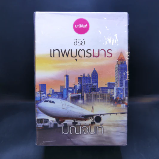 ซีรีย์เทพบุตรมาร 3 เล่มจบ Boxset - มณีจันท์ รูปที่ 2