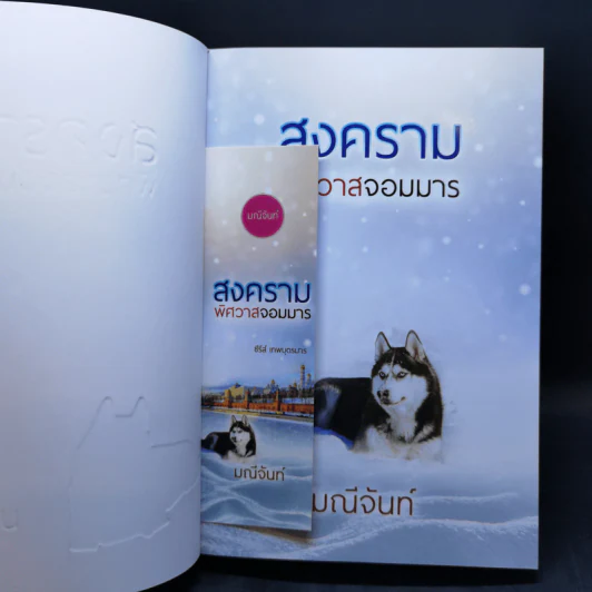 ซีรีย์เทพบุตรมาร 3 เล่มจบ Boxset - มณีจันท์ รูปที่ 14