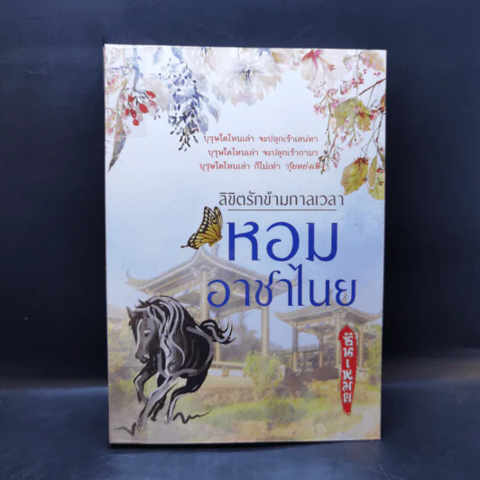 ลิขิตรักข้ามกาลเวลา หอมอาชาไนย - ซินเหมย รูปที่ 1
