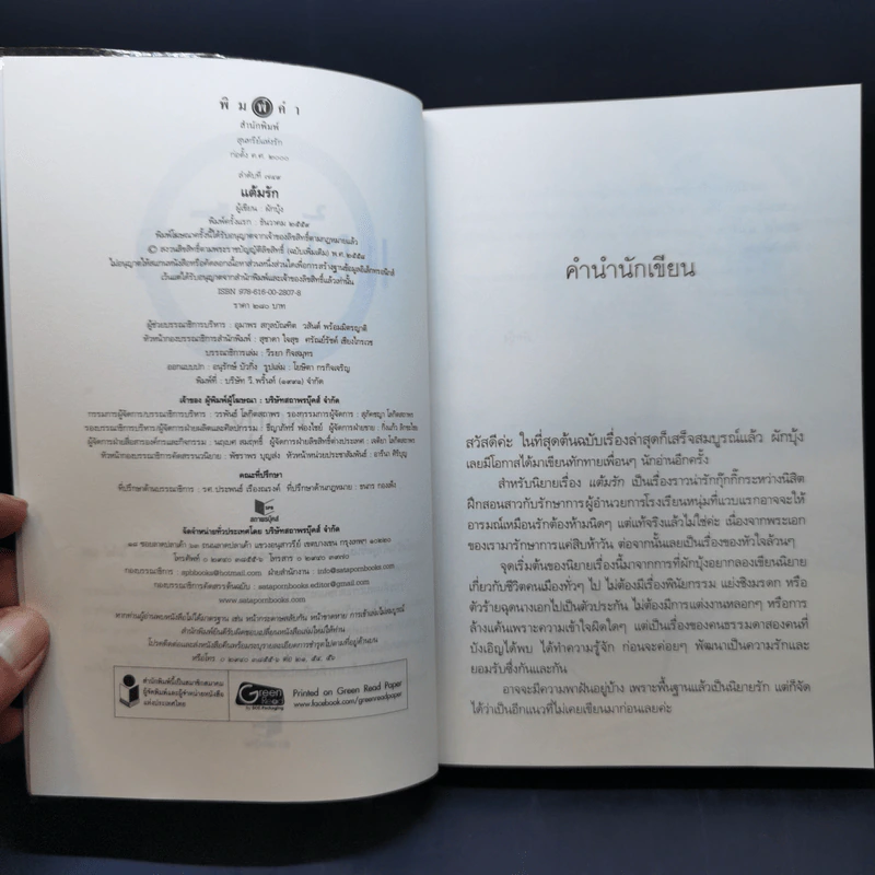 แต้มรัก - ผักบุ้ง รูปที่ 8