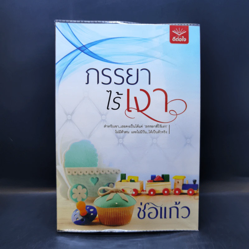 ภรรยาไร้เงา - ช่อแก้ว รูปที่ 1