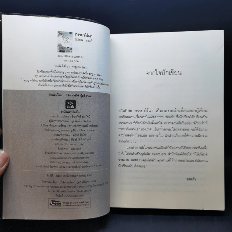 ภรรยาไร้เงา - ช่อแก้ว รูปที่ 8
