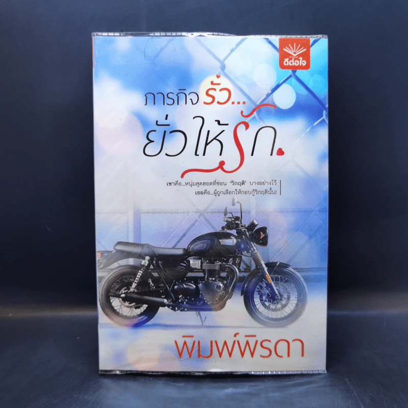 ภารกิจรั่วยั่วให้รัก - พิมพ์พิรดา รูปที่ 1