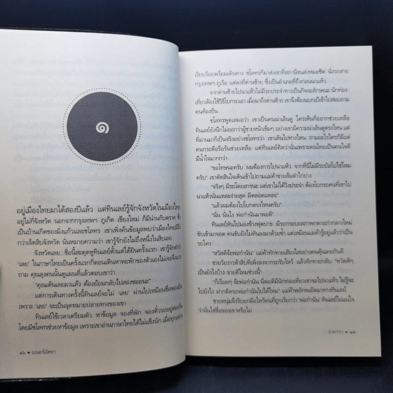 มนตร์มัศยา - ธุวดารา รูปที่ 10
