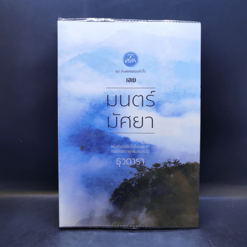 มนตร์มัศยา - ธุวดารา รูปที่ 1