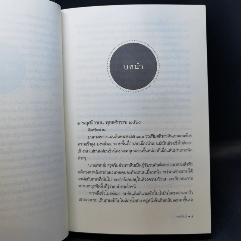 สุดน่านรัก - ศตรัศมิ์ รูปที่ 9