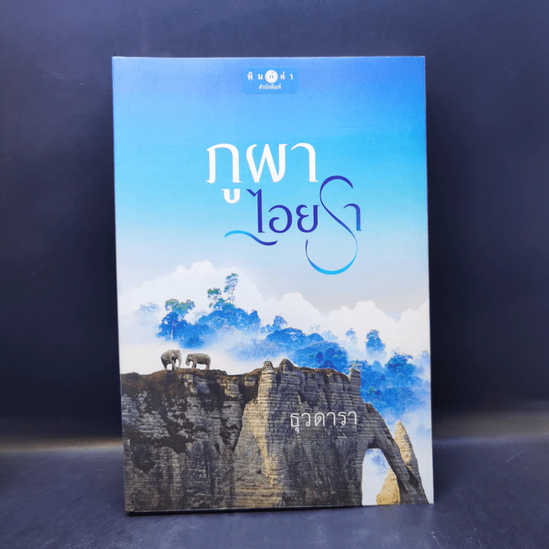 ภูผาไอยรา - ธุวดารา รูปที่ 1