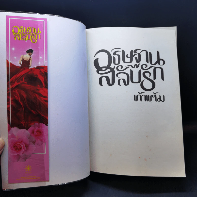อธิษฐานสลับรัก - เก้าแต้ม รูปที่ 8