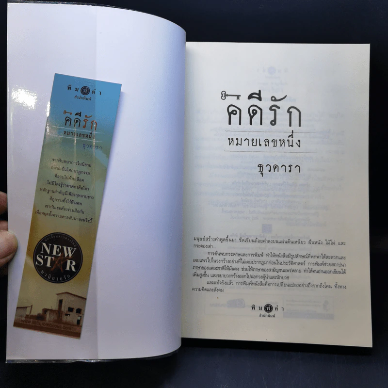 คดีรักหมายเลขหนึ่ง - ธุวดารา รูปที่ 8