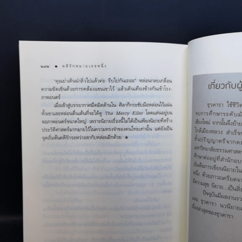 คดีรักหมายเลขหนึ่ง - ธุวดารา รูปที่ 12