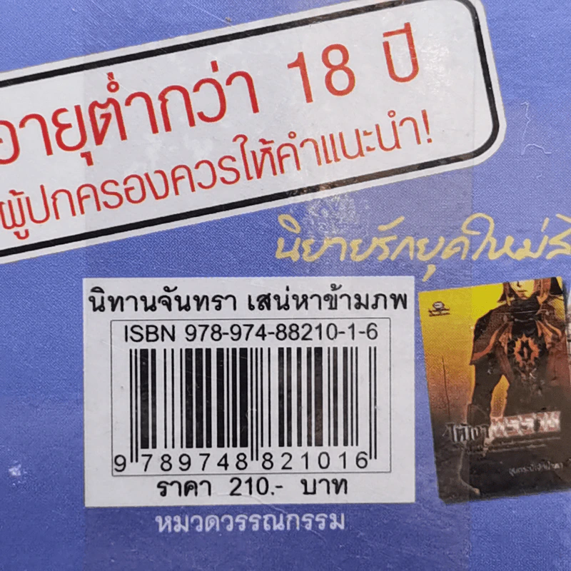 นิทานจันทรา เสน่หาข้ามภพ - ขุนกระบี่เจ้าน้ำตา รูปที่ 11