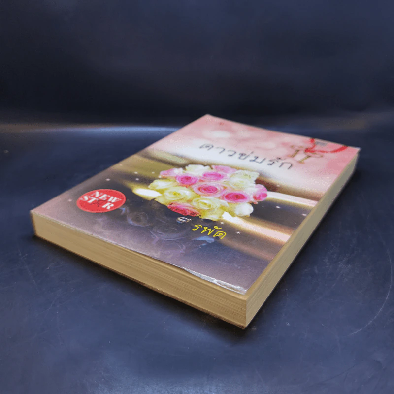 ดาวข่มรัก - รพัด รูปที่ 7