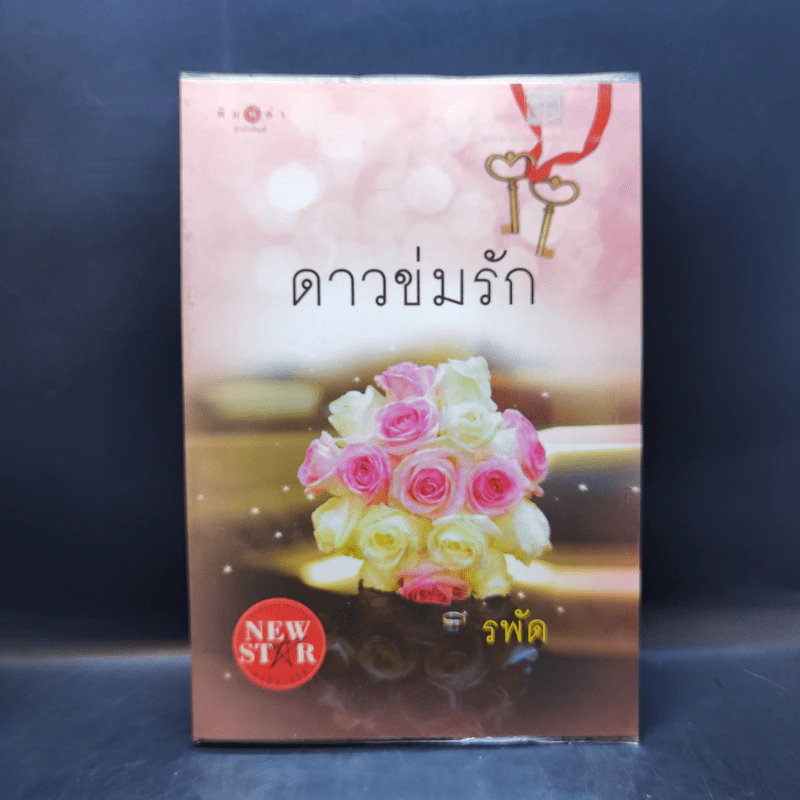 ดาวข่มรัก - รพัด รูปที่ 1