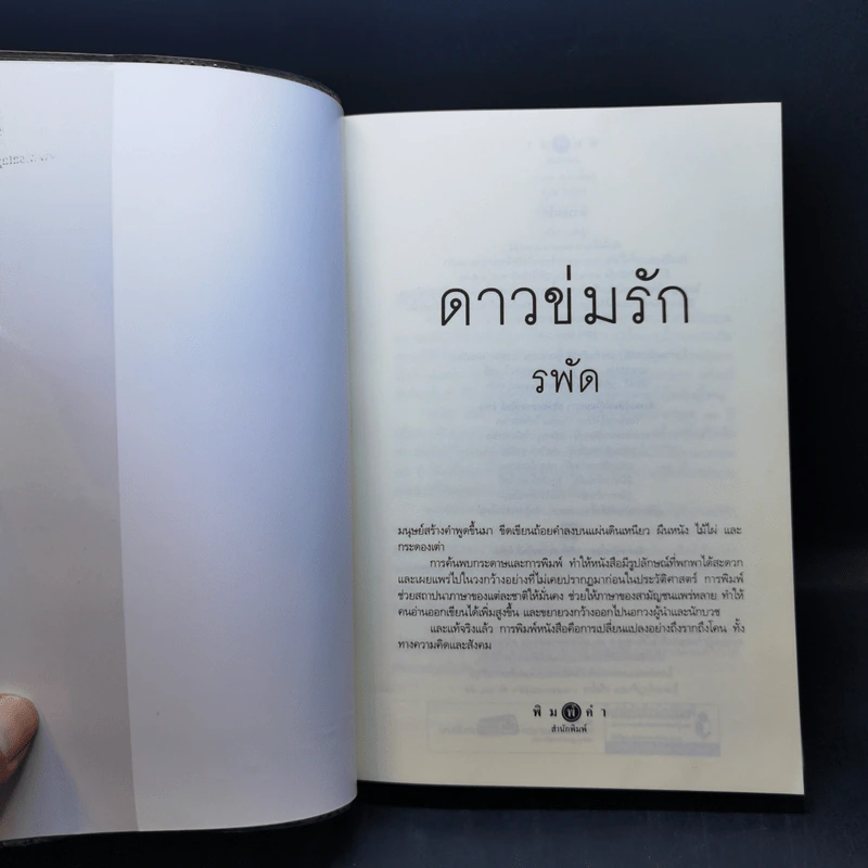 ดาวข่มรัก - รพัด รูปที่ 8