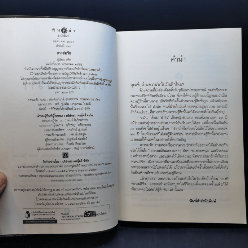 ดาวข่มรัก - รพัด รูปที่ 9