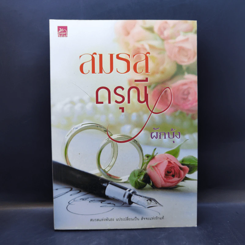 สมรสดรุณี - ผักบุ้ง รูปที่ 1