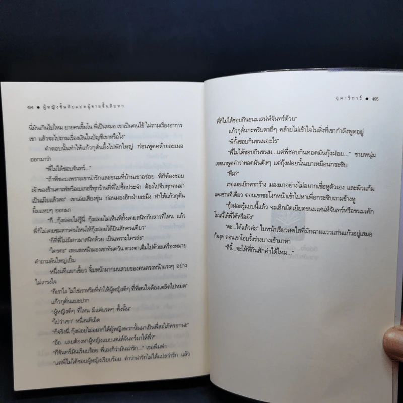 ผู้หญิงชั้นสิบแปด ผู้ชายชั้นสิบหก - อุมาริการ์ รูปที่ 11