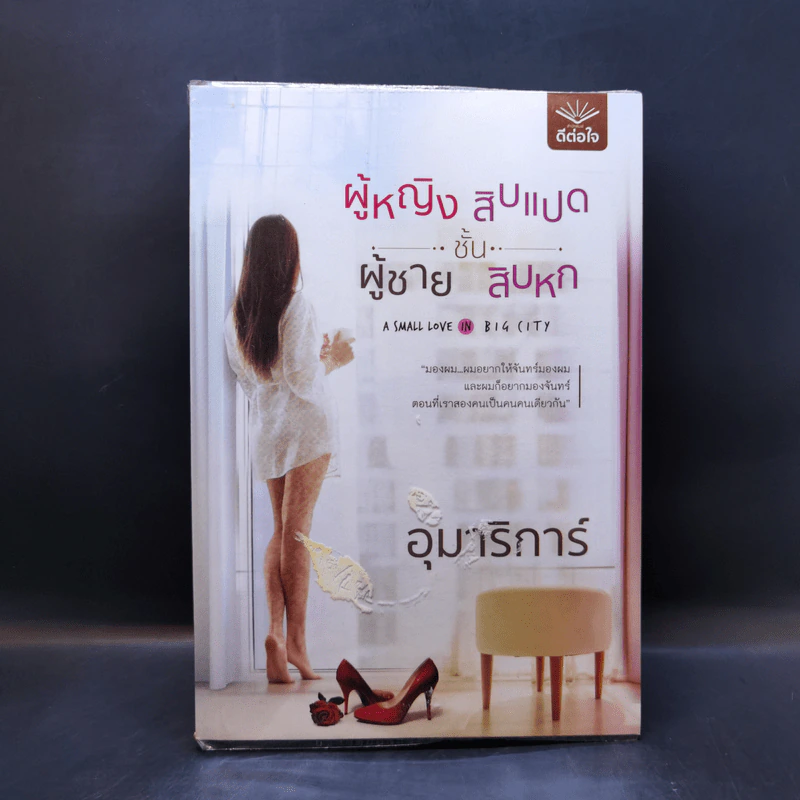 ผู้หญิงชั้นสิบแปด ผู้ชายชั้นสิบหก - อุมาริการ์ รูปที่ 1