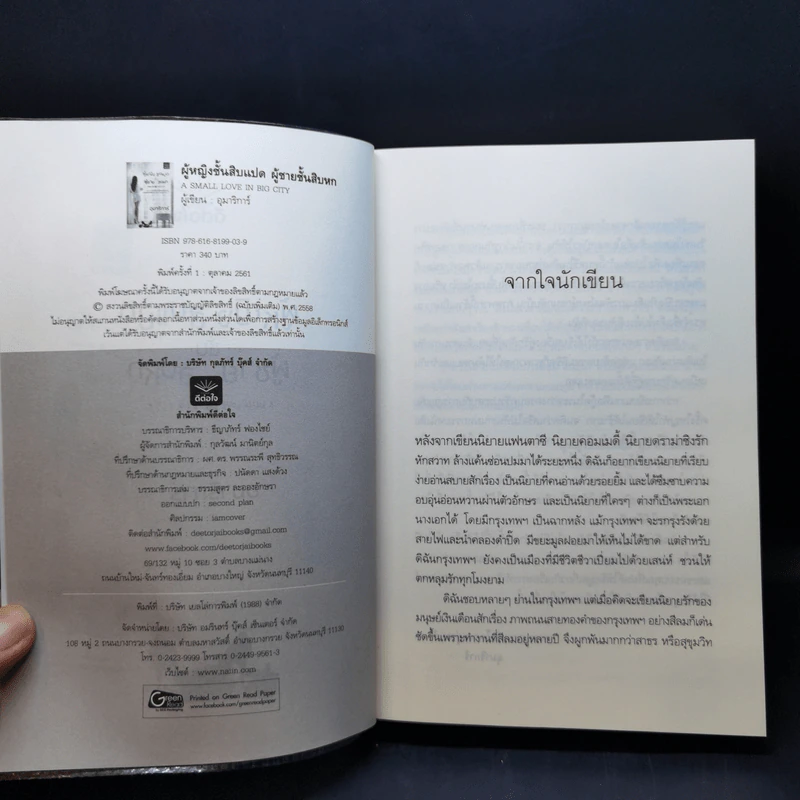 ผู้หญิงชั้นสิบแปด ผู้ชายชั้นสิบหก - อุมาริการ์ รูปที่ 9