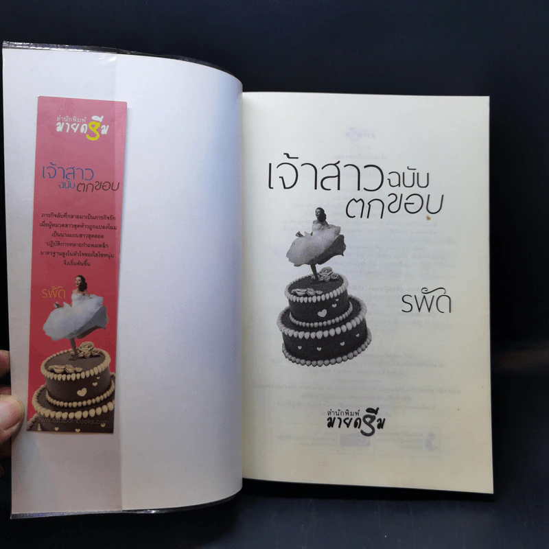เจ้าสาวฉบับตกขอบ - รพัด รูปที่ 8