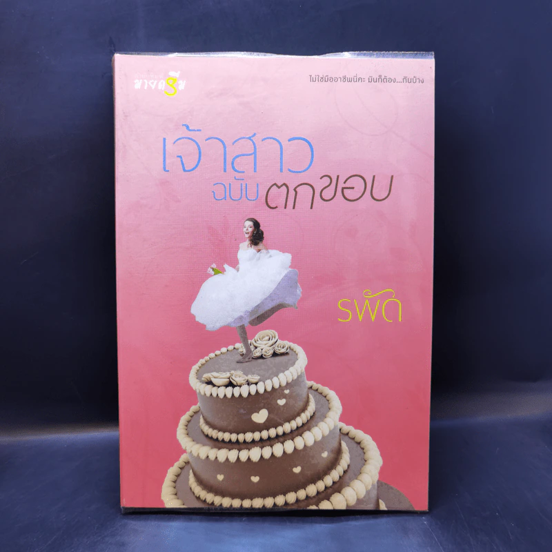 เจ้าสาวฉบับตกขอบ - รพัด รูปที่ 1