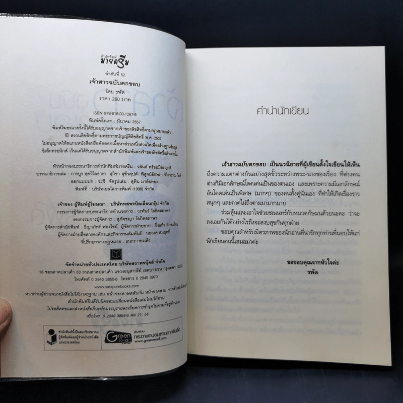 เจ้าสาวฉบับตกขอบ - รพัด รูปที่ 9