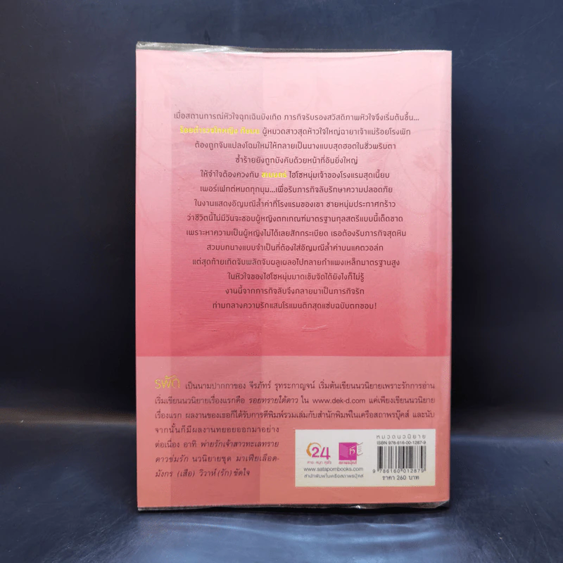 เจ้าสาวฉบับตกขอบ - รพัด รูปที่ 2