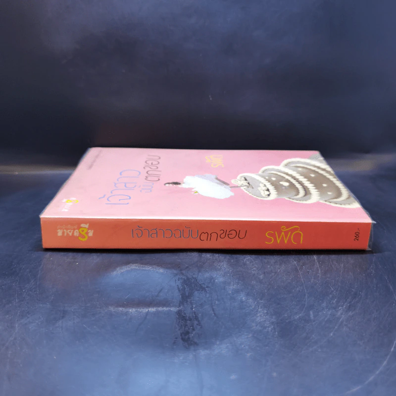 เจ้าสาวฉบับตกขอบ - รพัด รูปที่ 3