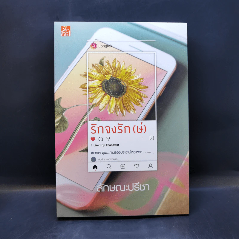 รักจงรัก(ษ์) - ลักษณะปรีชา รูปที่ 1